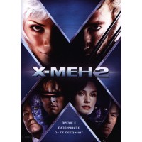 Х-мен 2 (DVD)