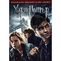 Хари Потър и Даровете на смъртта: Част 1 (2 диска) (DVD)