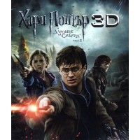 Хари Потър и Даровете на смъртта: Част 2 3D (Blu-Ray)
