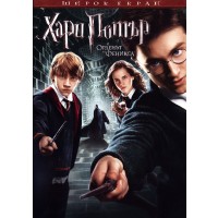 Хари Потър и Орденът на Феникса (DVD)