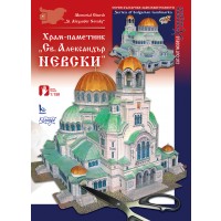 Хартиен модел: Храм-паметник Св. Александър Невски