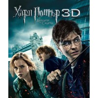 Хари Потър и Даровете на смъртта: Част 1 3D (Blu-Ray)