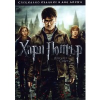 Хари Потър и Даровете на смъртта: Част 2 - Специално издание в 2 диска (DVD)