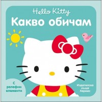 Hello Kitty: Какво обичам (с релефни елементи)