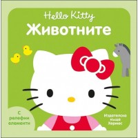 Hello Kitty: Животните (с релефни елементи)