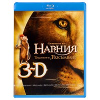Хрониките на Нарния: Плаването на Разсъмване 3D (Blu-Ray)