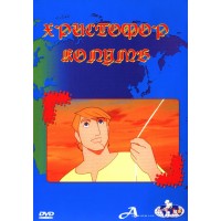 Христофор Колумб (DVD)