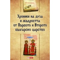 Хроники на духа и мъдростта от Първото и Второто българско царство (твърди корици)