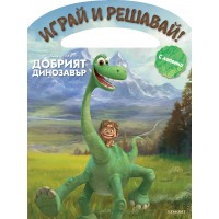 Играй и решавай: Добрият динозавър + лепенки