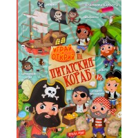 Играй и открий на пиратския кораб + стикери