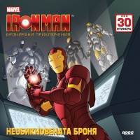 Iron Man. Бронирани приключения: Необикновената броня + стикери