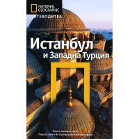 Истанбул и Западна Турция: Пътеводител National Geographic