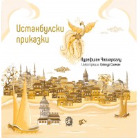 Истанбулски приказки