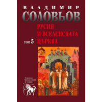 Избрани съчинения в 5 тома - том 5: Русия и Вселенската църква