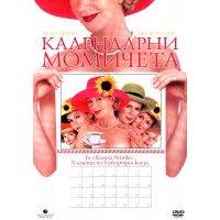 Календарни момичета (DVD)