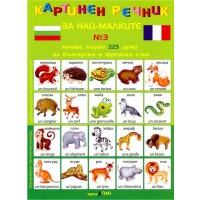 Картинен речник за най-малките №3: Моите първи 225 думи на български и на френски
