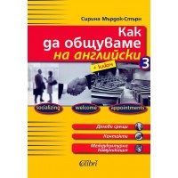 Как да общуваме на английски 3 + ключ