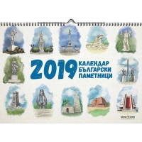 Календар „Български паметници“ 2019