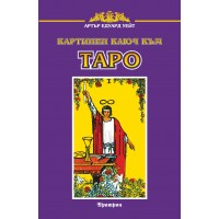 Картинен ключ към Таро