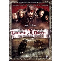 Карибски пирати: На края на света - Специално издание в 2 диска (DVD)
