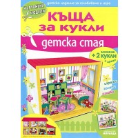 Картонени модели: Къща за кукли - Детска стая
