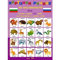 Картинен речник за най-малките №4: Моите първи 225 думи на български и на руски