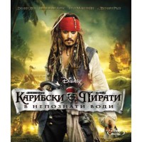 Карибски пирати: В непознати води (Blu-Ray)