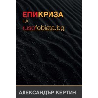 Епикриза на rusofobiata.bg