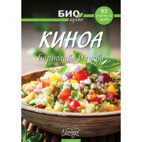 Киноа - 93 рецепти за здраве (Био кухня)