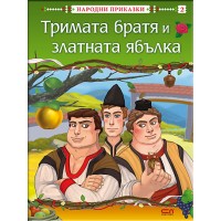 Народни приказки: Тримата братя и златната ябълка