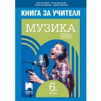 Книга за учителя по музика за 6. клас. Учебна програма 2018/2019 - Вяра Сотирова (Просвета)