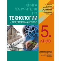 Книга за учителя по технологии и предприемачество за 5. клас. Учебна програма 2018/2019 (Анубис-Булвест 2000)
