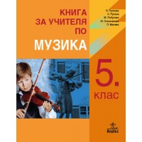 Книга за учителя по музика за 5. клас. Учебна програма 2018/2019 (Анубис)