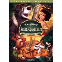 Книга за джунглата - Юбилейно издание в 2 диска (DVD)