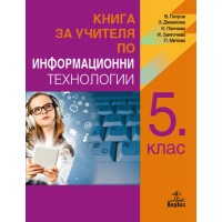 Книга за учителя по информационни технологии за 5. клас. Учебна програма 2018/2019 (Анубис)
