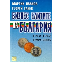 Бизнес елитите на България (1912-1947; 1989-2005)