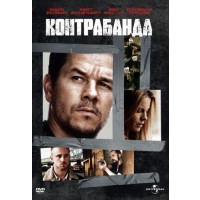Контрабанда (DVD)