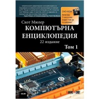 Компютърна енциклопедия – том 1 + DVD (22-ро издание)