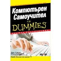 Компютърен самоучител for Dummies