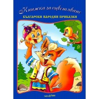 Комплект книжка ,,Български народни приказки“ + CD