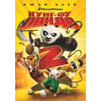 Кунг-Фу Панда 2 (DVD)