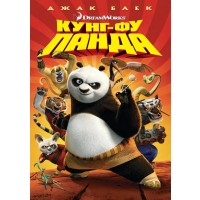 Кунг-Фу Панда (DVD)