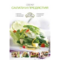 Свежи салати и предястия