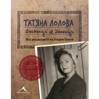 Татяна Лолова. Дневници и делници (колекционерско издание)