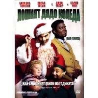 Лошият Дядо Коледа (DVD)