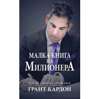 Малка книга на милионера