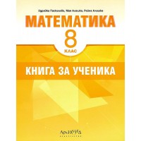 Книга за ученика по математика за 8. клас. Учебна програма 2023/2024 (Архимед)