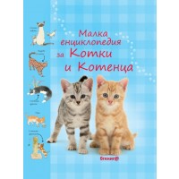 Малка енциклопедия за котки и котенца (твърди корици)