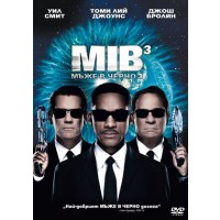 Мъже в черно 3 (DVD)