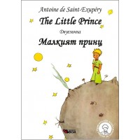 Малкият принц / The Little Prince - Двуезично издание: Английски (меки корици)